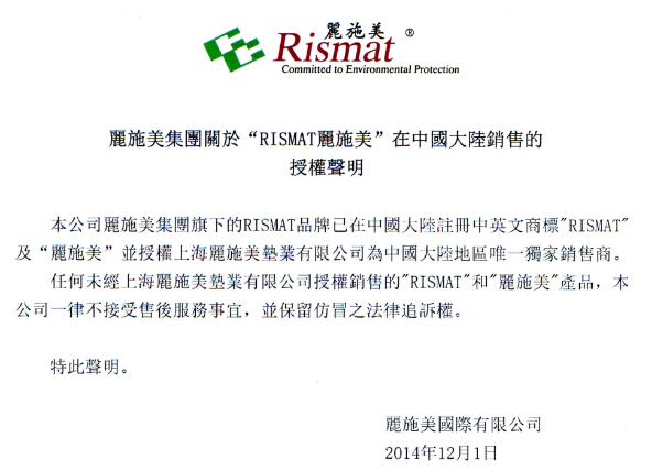 丽施美集团关于“RISMAT”丽施美在中国大陆销售的授权声明
