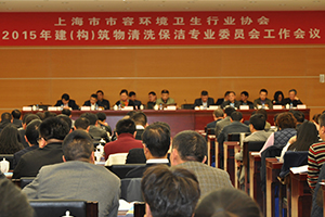 丽施美出席2015上海市容环卫行业协会工作年会